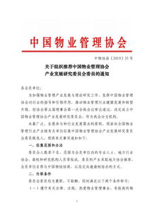 关于组织推荐中国物业管理协会产业发展研究委员会委员的通知