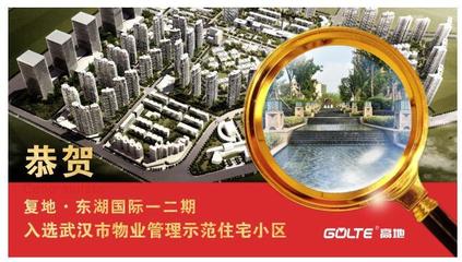 恭贺复地·东湖国际荣膺“2016年度武汉市物业管理示范住宅小区”殊荣