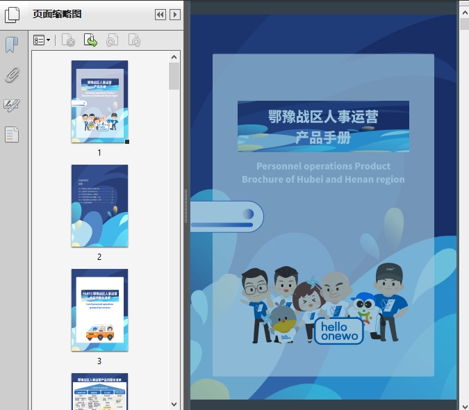 WK物业管理公司鄂豫战区人事运营产品手册（2023）解析与物业管理实践指南