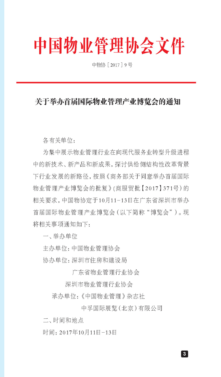 2017首届国际物业管理产业博览会招商手册